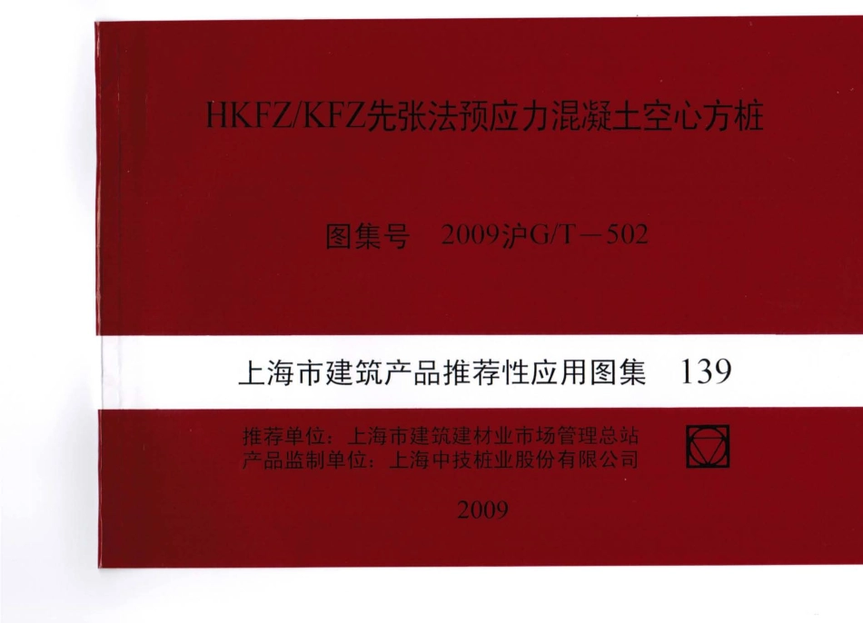 2009沪GT502 HKFZ∕KFZ先张法预应力混凝土空心方桩高清版.pdf_第1页