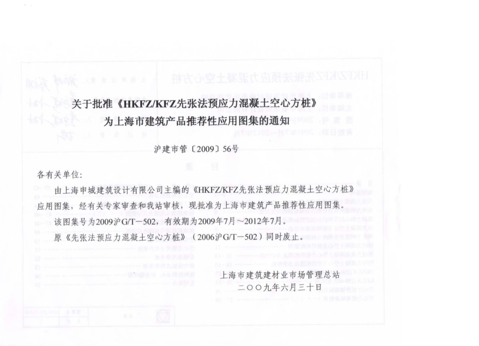 2009沪GT502 HKFZ∕KFZ先张法预应力混凝土空心方桩高清版.pdf_第2页