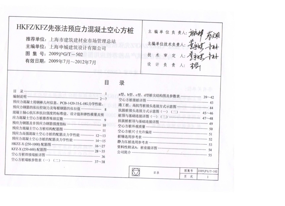 2009沪GT502 HKFZ∕KFZ先张法预应力混凝土空心方桩高清版.pdf_第3页