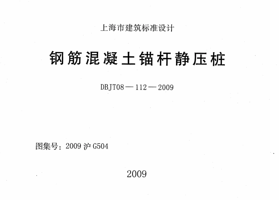 2009沪G504 钢筋混凝土锚杆静压桩高清版.pdf_第1页
