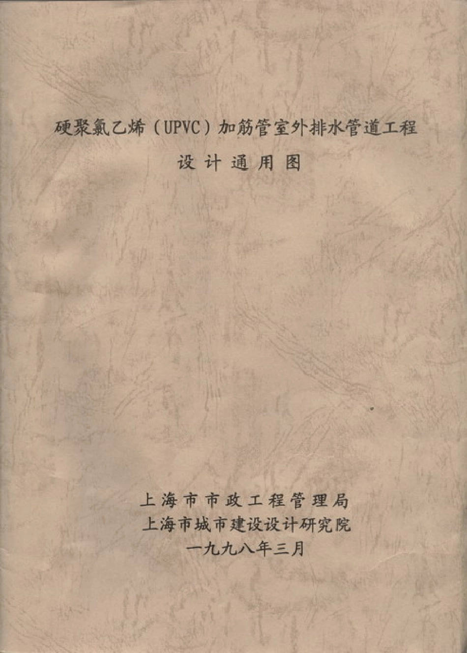 增强聚丙烯（FRPP）管室外排水管道设计通用图高清版.pdf_第1页