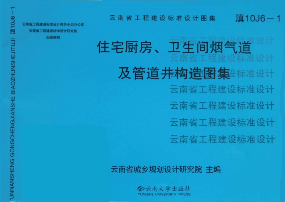 滇10J6-1住宅厨房、卫生间烟气道及管道井构造图集高清版.pdf_第1页
