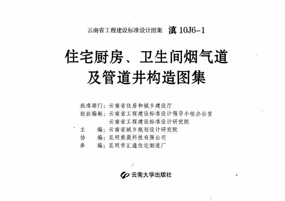 滇10J6-1住宅厨房、卫生间烟气道及管道井构造图集高清版.pdf_第2页
