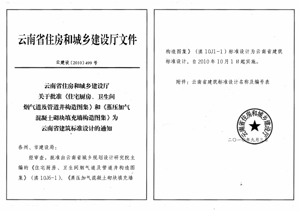 滇10J6-1住宅厨房、卫生间烟气道及管道井构造图集高清版.pdf_第3页