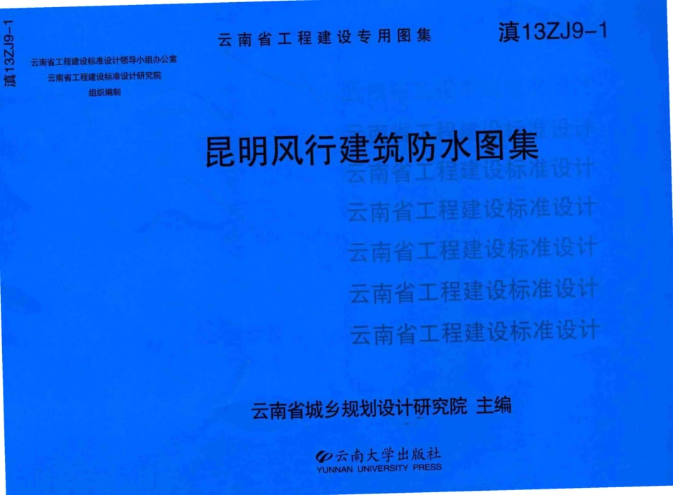 滇13ZJ9-1 昆明风行建筑防水图集高清版.pdf_第1页