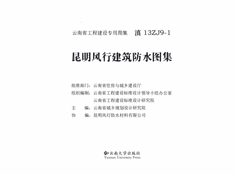 滇13ZJ9-1 昆明风行建筑防水图集高清版.pdf_第2页