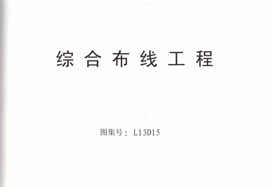 L13D15 综合布线工程.pdf_第1页