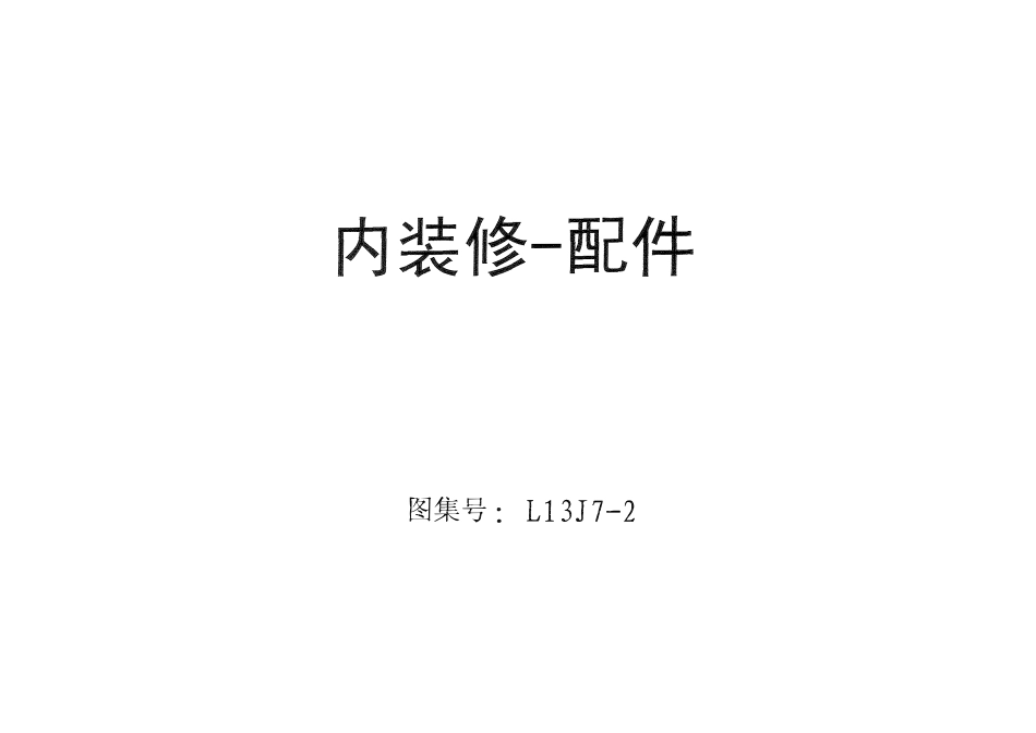 L13J7-2 内装修-配件.pdf_第1页