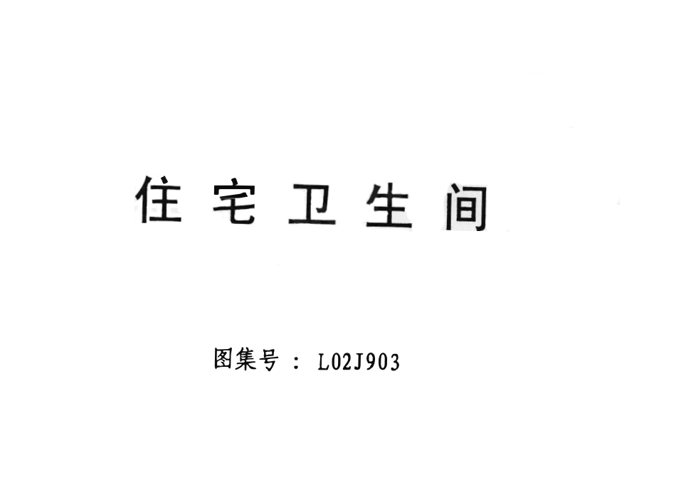 L02J903 住宅卫生间（有水印）.pdf_第1页