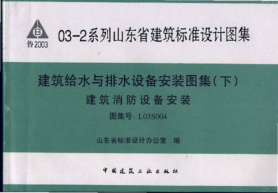 L03S004 建筑给水与排水设备安装图集(下) 建筑消防设备安装（山东）.pdf_第1页