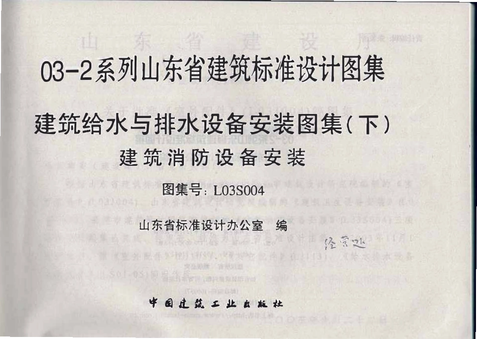 L03S004 建筑给水与排水设备安装图集(下) 建筑消防设备安装（山东）.pdf_第2页