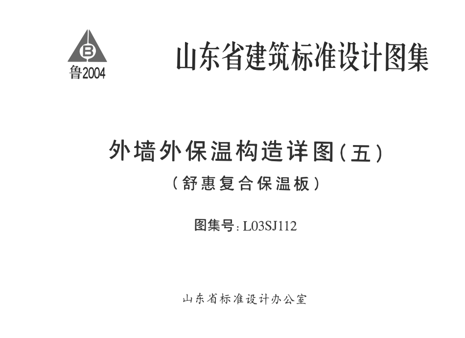 L03SJ112 外墙外保温构造详图(五)(舒惠复合保温板)（有水印）.pdf_第1页