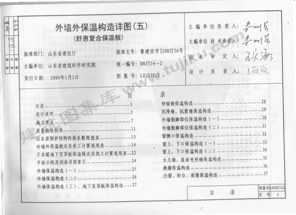L03SJ112 外墙外保温构造详图(五)(舒惠复合保温板)（有水印）.pdf_第2页
