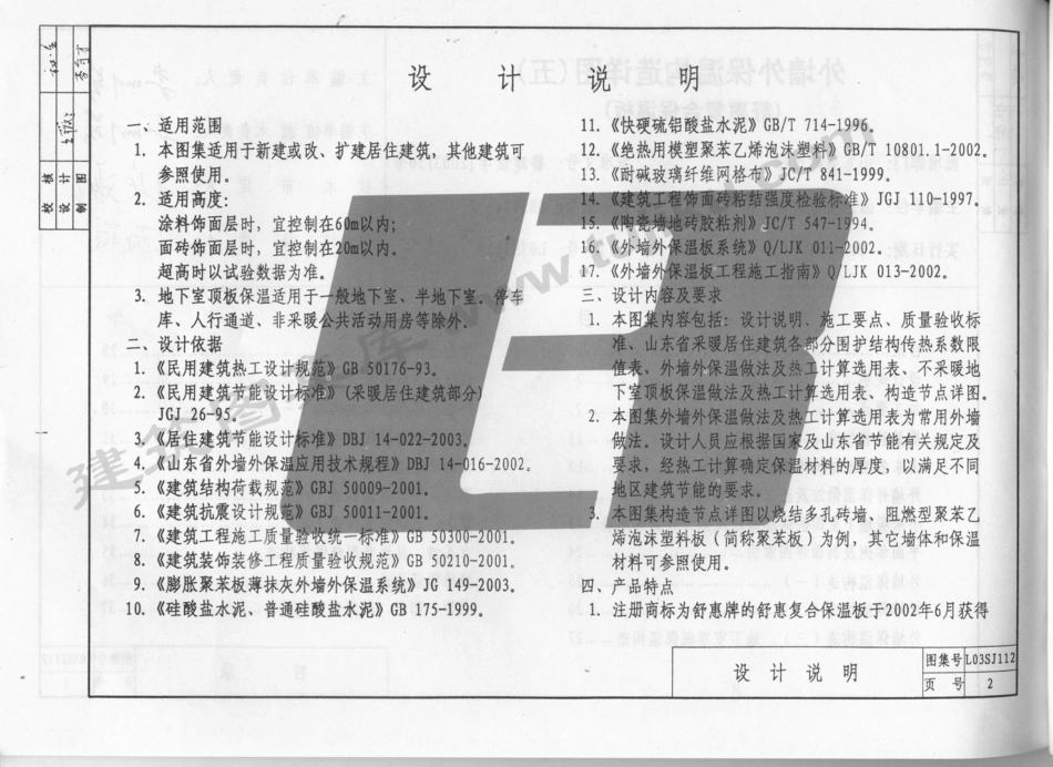 L03SJ112 外墙外保温构造详图(五)(舒惠复合保温板)（有水印）.pdf_第3页