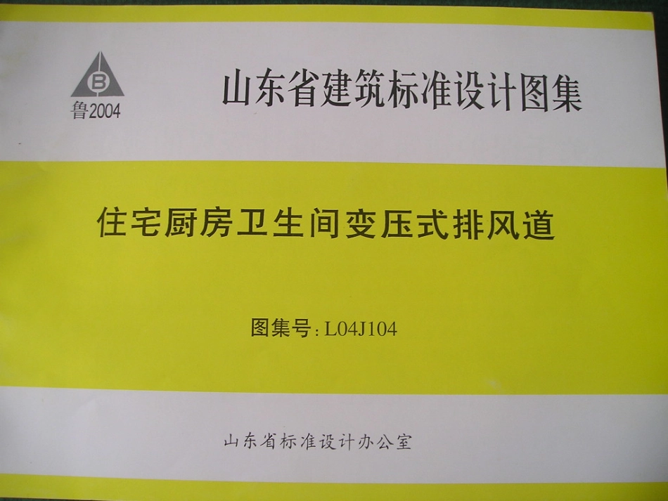 L04J104 住宅厨卫生间变压式排风道.pdf_第1页
