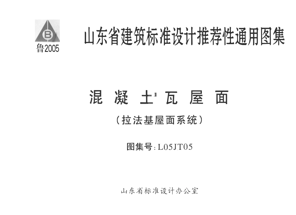 L05JT05 混凝土瓦屋面(拉法基屋面系统)（有水印）.pdf_第1页