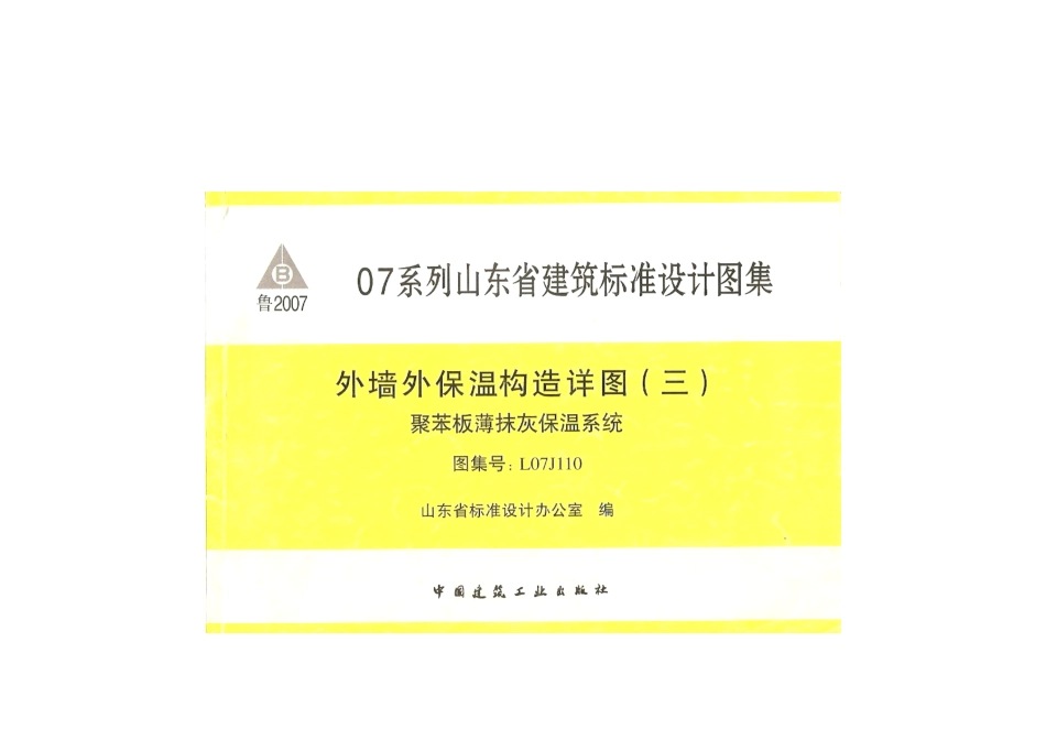 L07J110 外保温节点构造.pdf_第1页