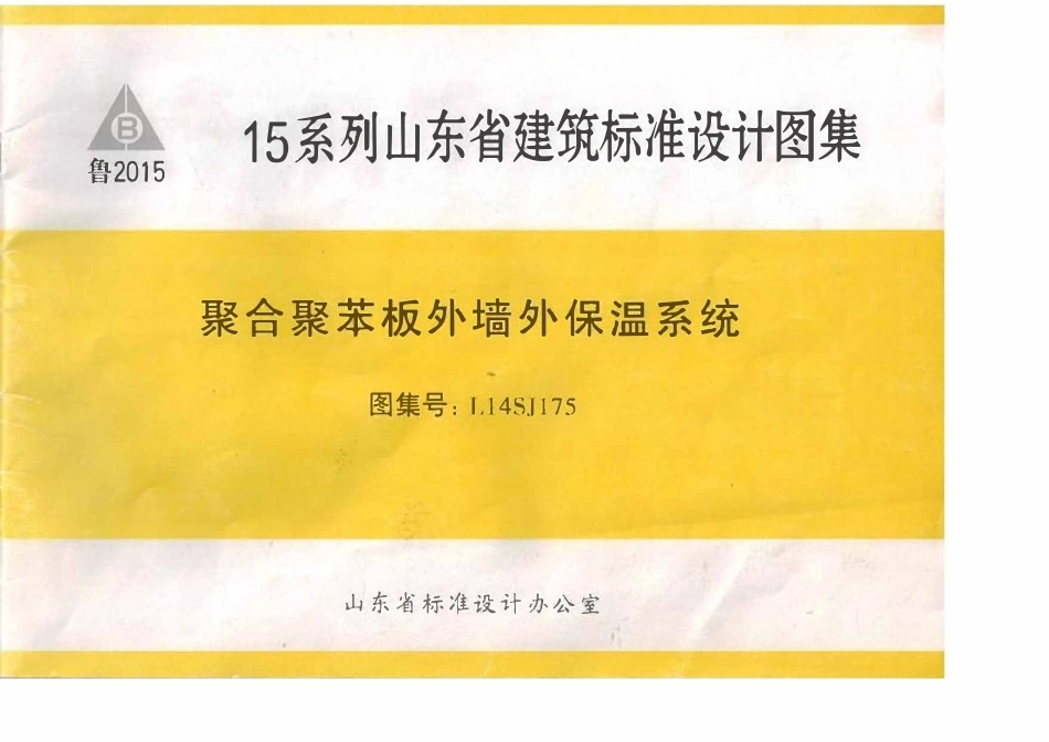 L14SJ175 聚合聚苯板外墙外保温系统.pdf_第1页