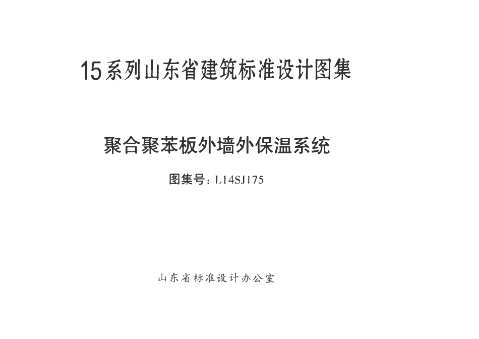 L14SJ175 聚合聚苯板外墙外保温系统.pdf_第2页