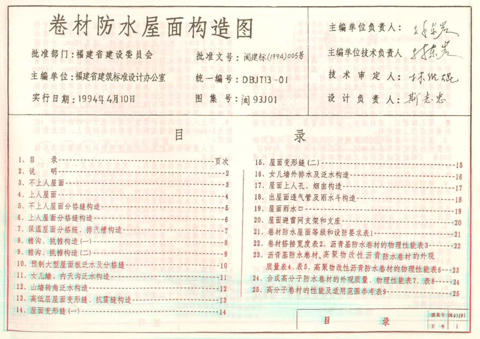 闽93J01 卷材防水屋面构造.PDF_第1页