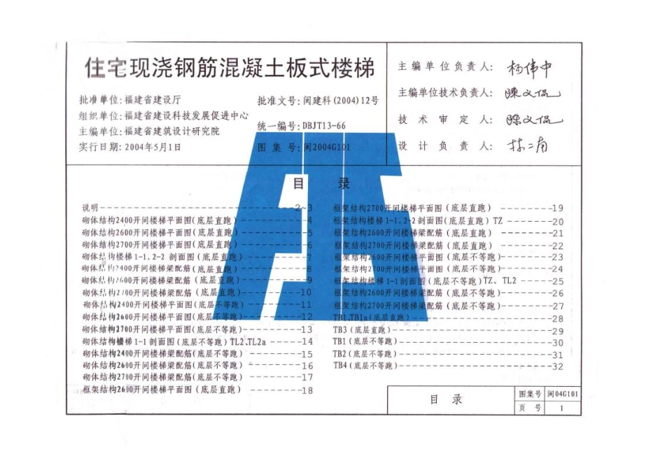 闽2004G101住宅现浇钢筋混凝土板式楼梯.pdf_第1页
