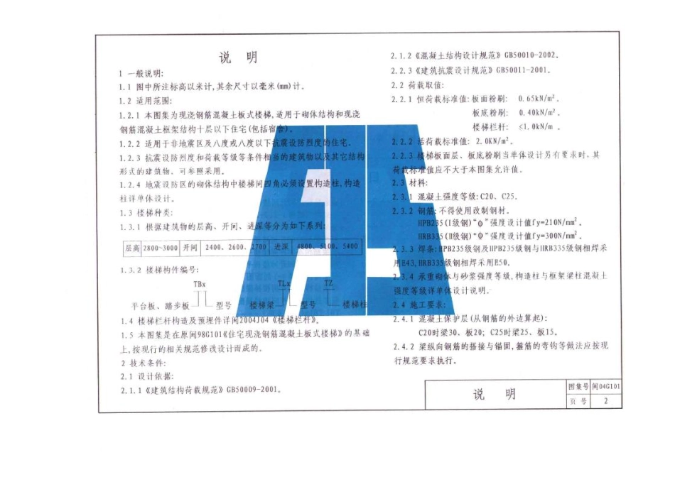 闽2004G101住宅现浇钢筋混凝土板式楼梯.pdf_第2页