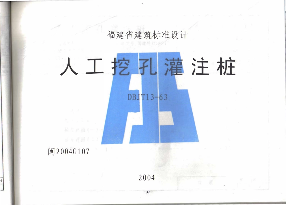 闽2004G107 人工挖孔灌注桩图集.pdf_第1页