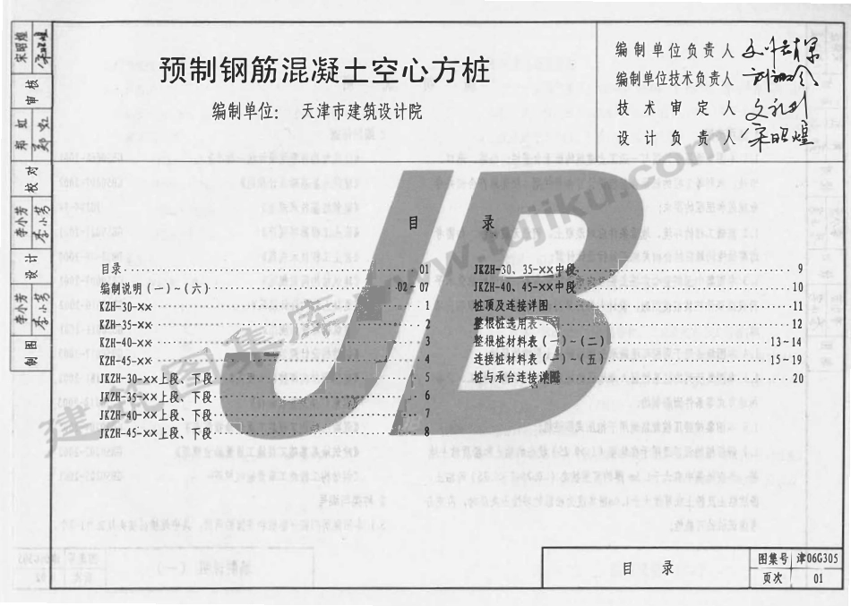 津06G305 预制钢筋混凝土空心方桩（有水印）.pdf_第1页