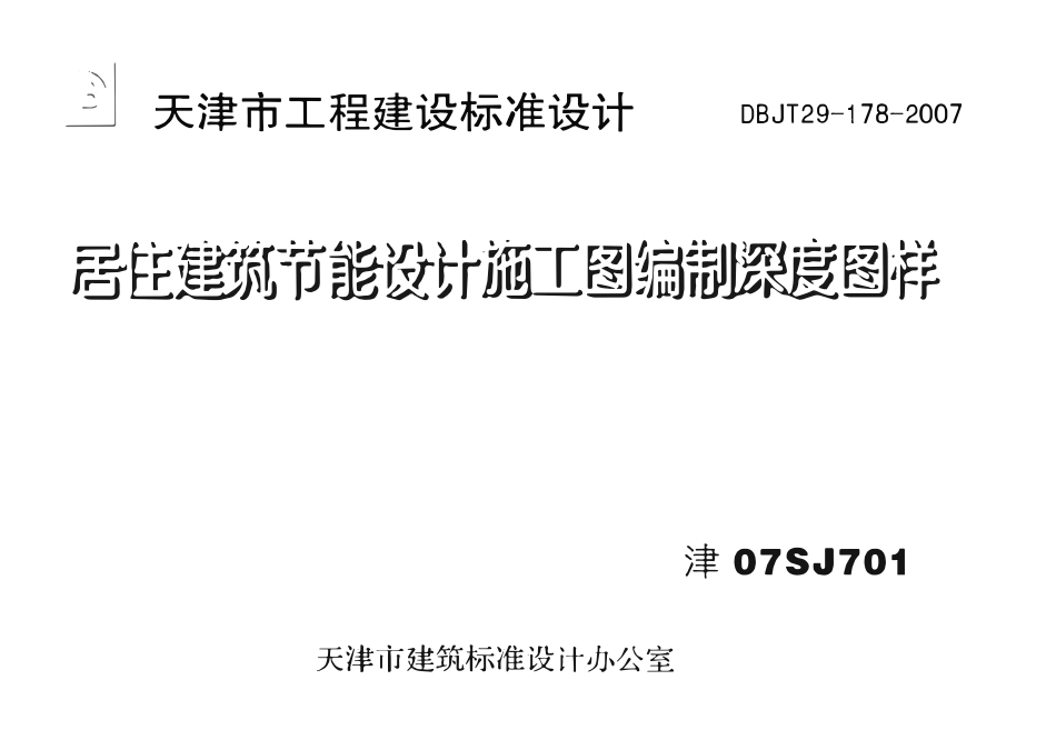 津07SJ701 居住建筑节能设计施工图编制深度图样（有水印）.pdf_第1页