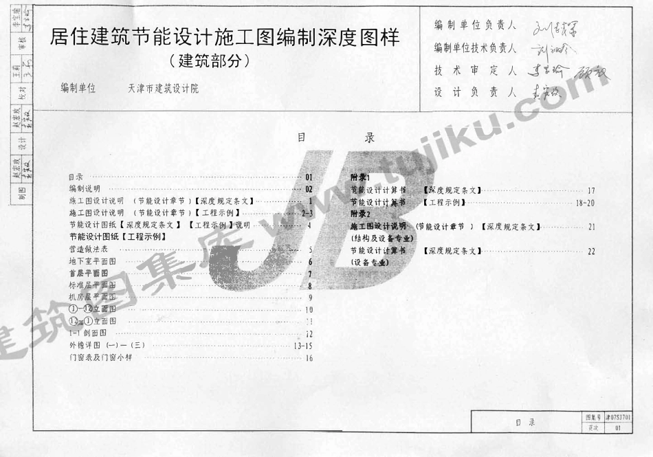 津07SJ701 居住建筑节能设计施工图编制深度图样（有水印）.pdf_第2页