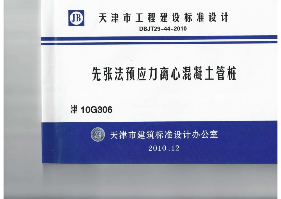 津10G306 管桩图集.pdf_第1页
