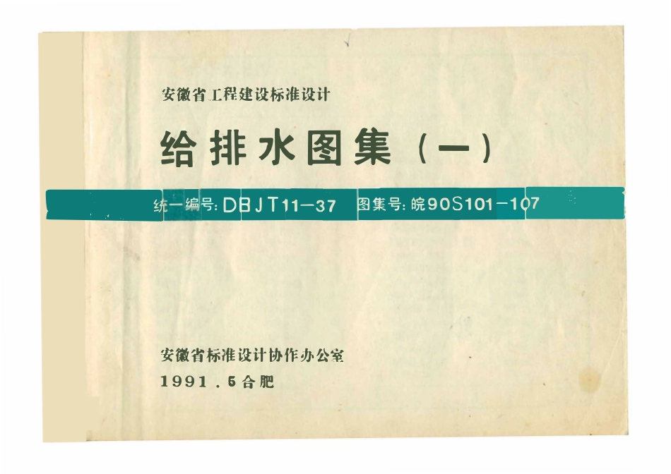 皖90S101-107 给排水图集（一）.pdf_第1页