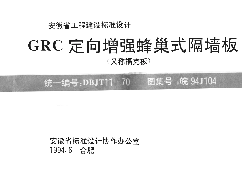 皖94J104 GRC定向增强蜂巢式隔墙板（有水印）.pdf_第1页