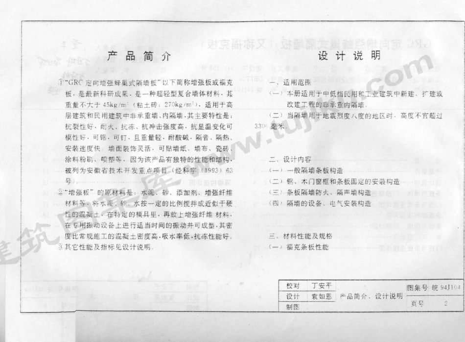 皖94J104 GRC定向增强蜂巢式隔墙板（有水印）.pdf_第3页
