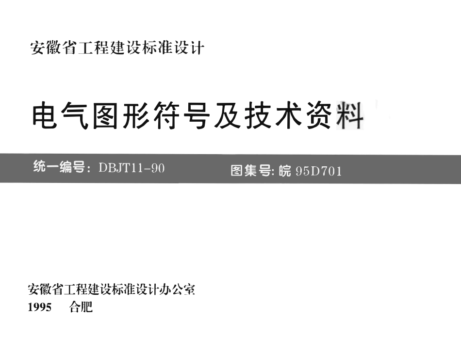 皖95D701 电器图形符号及技术资料（有水印）.pdf_第1页