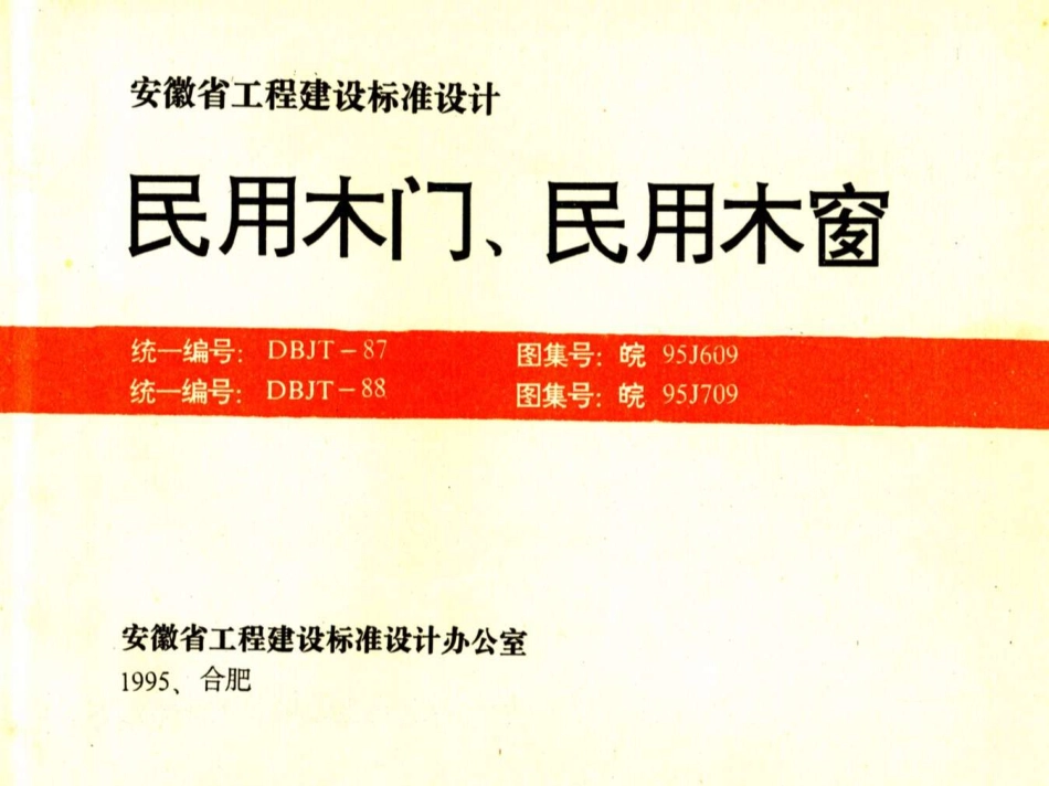 皖95J609 皖95J709 民用木门民用木窗.pdf_第1页