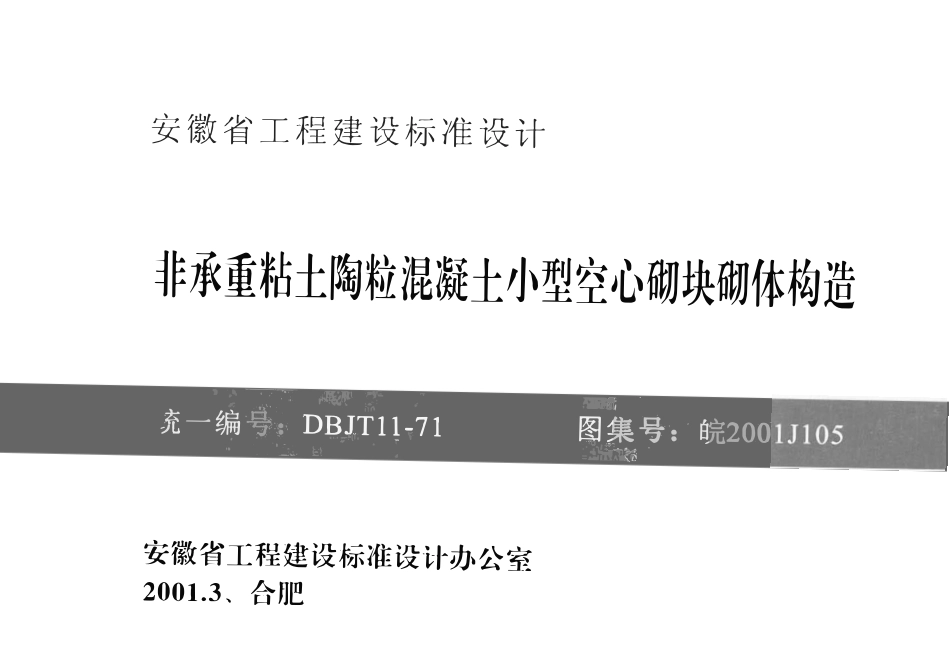 皖2001J105 非承重粘土陶粒混凝土小型空心砌块砌体构造（有水印）.pdf_第1页