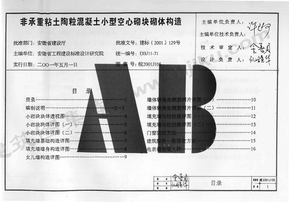 皖2001J105 非承重粘土陶粒混凝土小型空心砌块砌体构造（有水印）.pdf_第2页