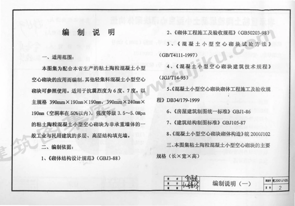 皖2001J105 非承重粘土陶粒混凝土小型空心砌块砌体构造（有水印）.pdf_第3页