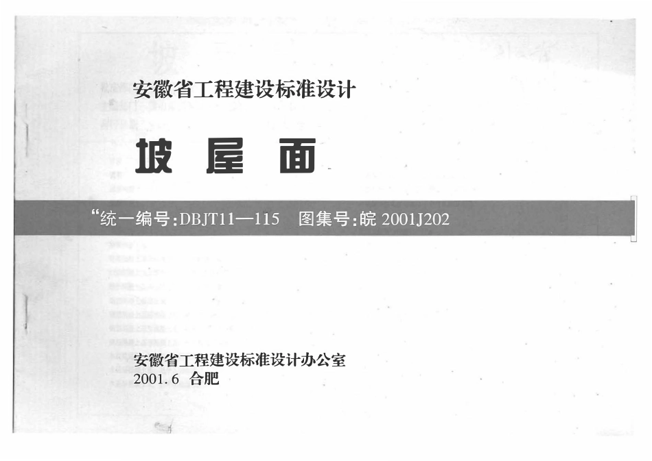皖2001J202 坡屋面.pdf_第1页