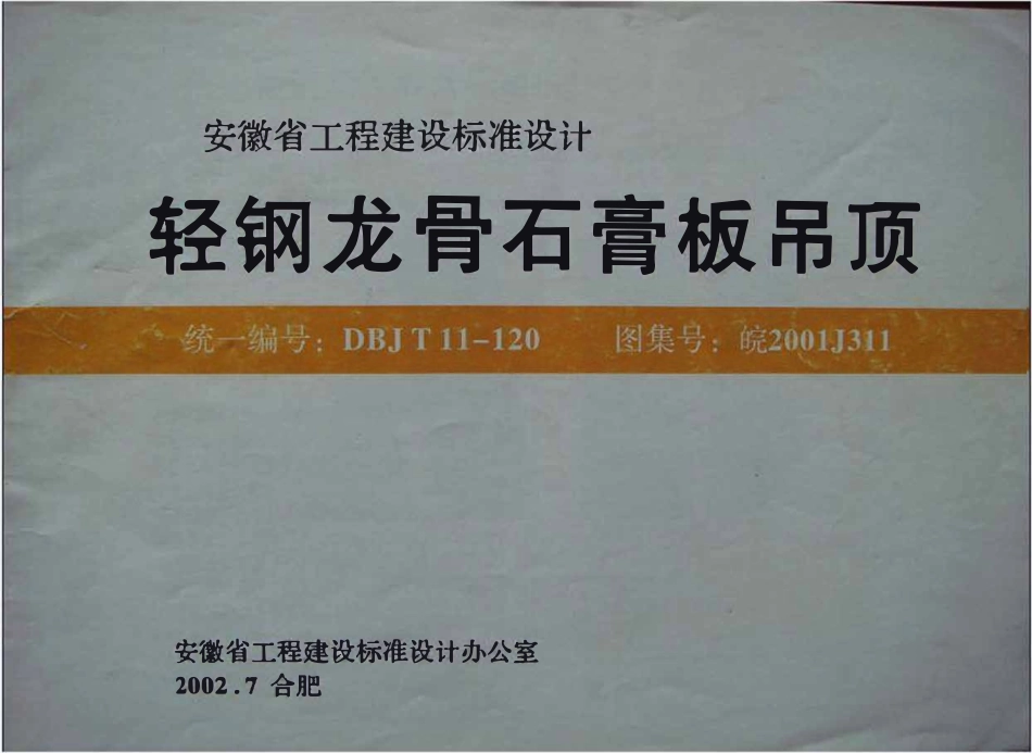 皖2001J311 轻钢龙骨石膏板吊顶(有水印）.pdf_第1页