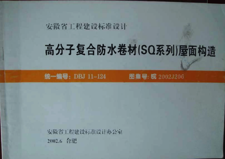 皖2002J202 屋面防水.pdf_第1页