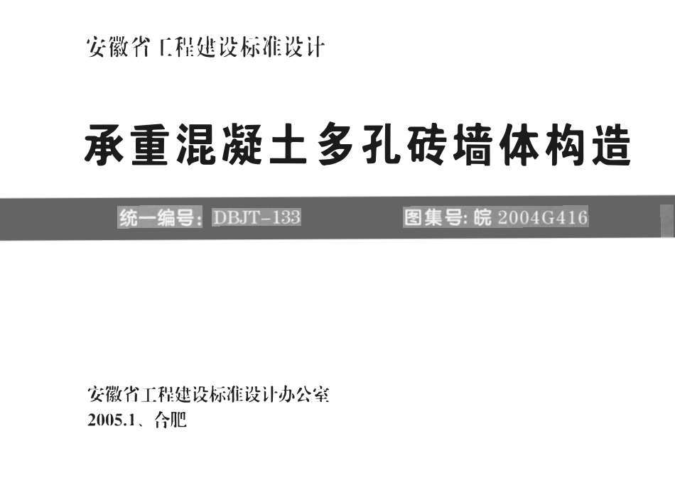皖2004G416 承重混凝土多孔砖墙体构造（有水印）.pdf_第1页