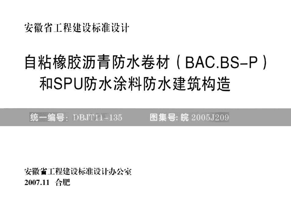皖2005J209 自粘橡胶沥青防水卷材(BAC.BS-P型)和SPU防水涂料防水建筑构造（有水印）.pdf_第1页