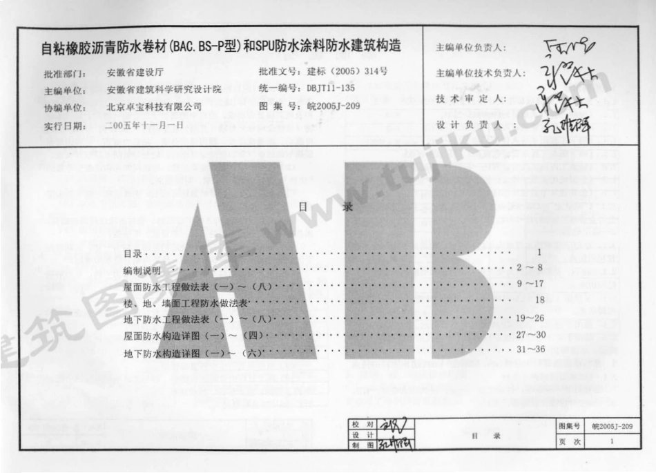 皖2005J209 自粘橡胶沥青防水卷材(BAC.BS-P型)和SPU防水涂料防水建筑构造（有水印）.pdf_第2页