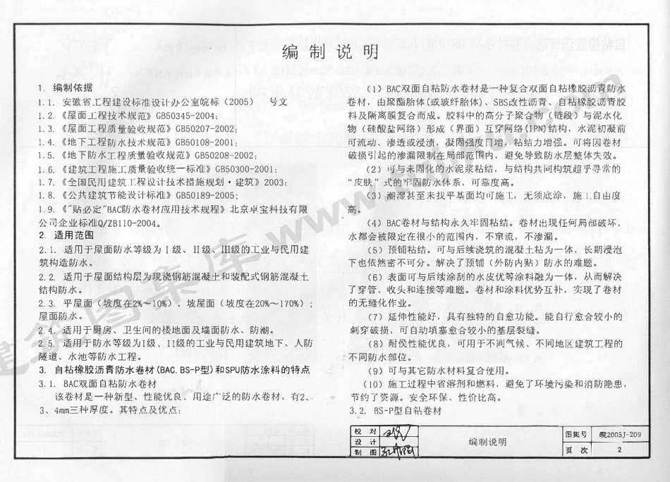 皖2005J209 自粘橡胶沥青防水卷材(BAC.BS-P型)和SPU防水涂料防水建筑构造（有水印）.pdf_第3页