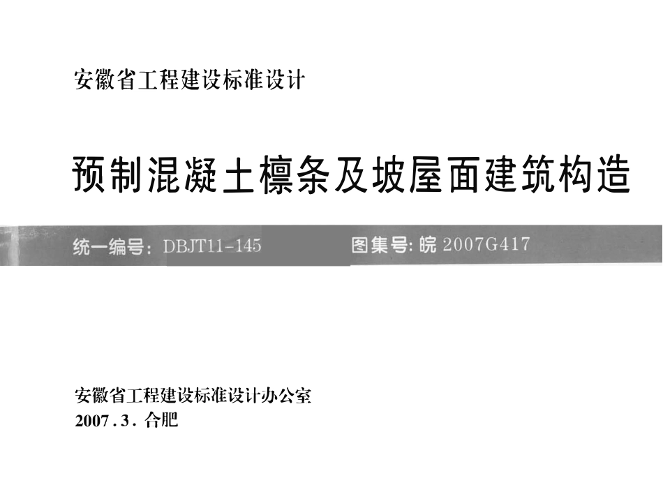 皖2007G417 预制混凝土檩条及坡屋面建筑构造（有水印）.pdf_第1页