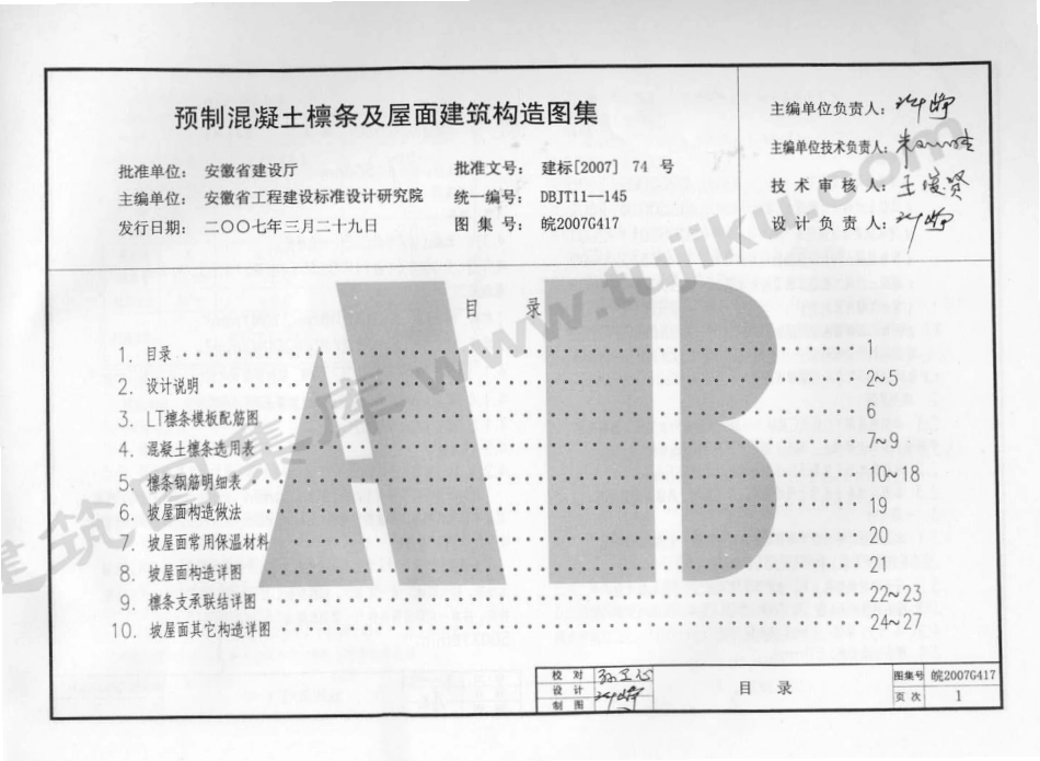 皖2007G417 预制混凝土檩条及坡屋面建筑构造（有水印）.pdf_第2页
