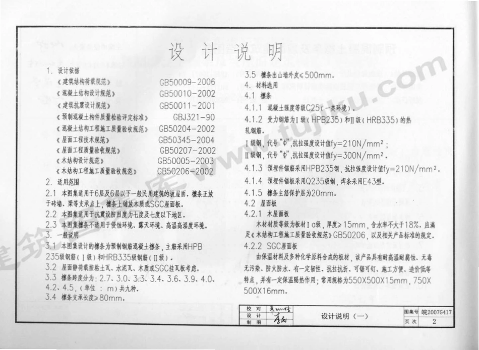 皖2007G417 预制混凝土檩条及坡屋面建筑构造（有水印）.pdf_第3页