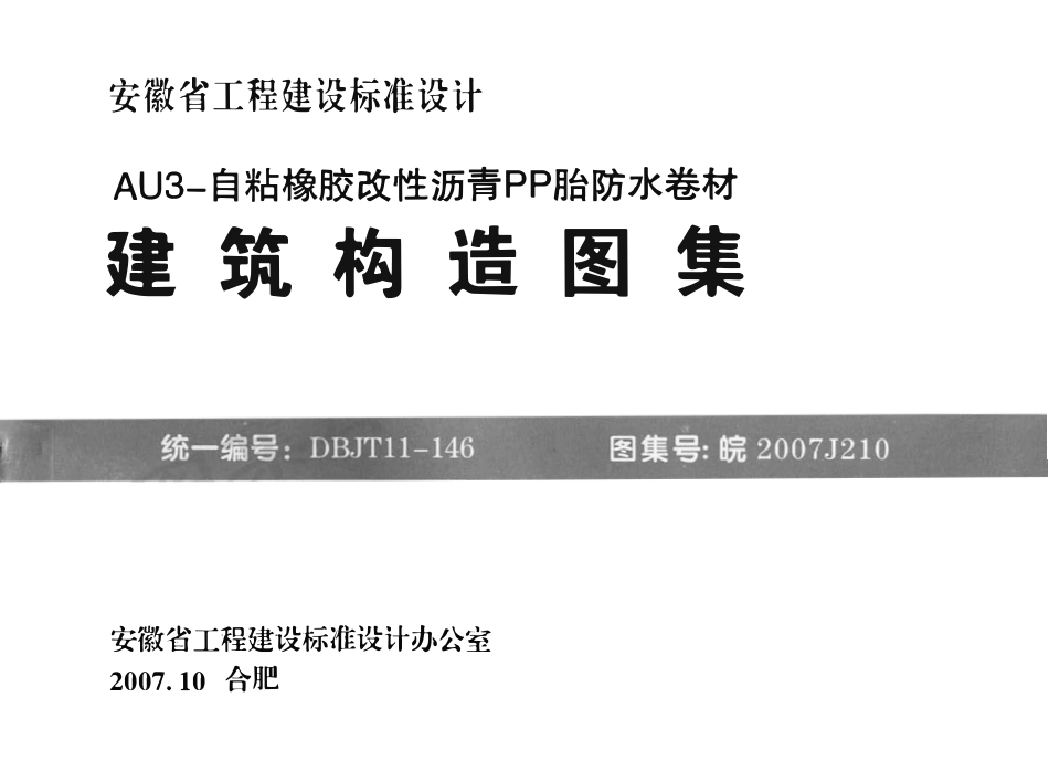 皖2007J210 AU3-自粘橡胶改性沥青PP胎防水卷材建筑构造图集（有水印）.pdf_第1页
